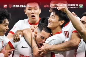 成都蓉城3-1战胜上海海港！成都，雄起！